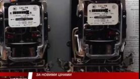 За новими цінами.
