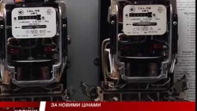 За новими цінами.