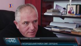 На Ужгородщині збираюся створити об‘єднану громаду із центром у селищі Середнє.