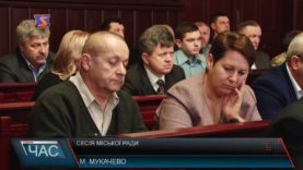 У Мукачеві пройшла сесія міської ради.