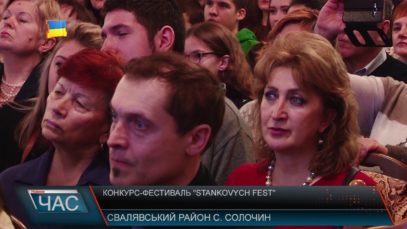 «Станкович фест» на Закарпатті.