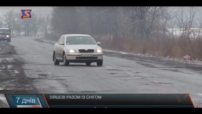 Тільки ями. Асфальт розтанув.