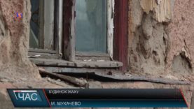 В Мукачеві будинок руйнується на очах містян.
