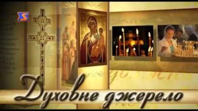 “Духовне джерело”, ефір від 27 березня 2017 року.