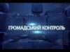 Громадський контроль від 17 березня 2017 року.