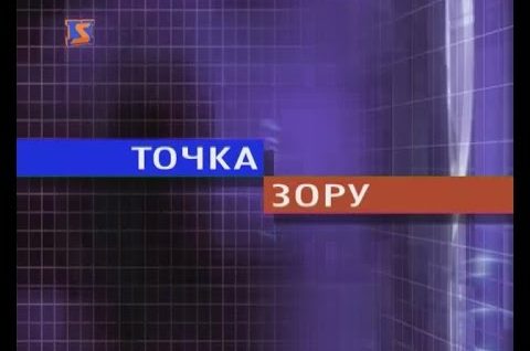 Точка Зору. Голова закарпатської обласної ради Володимир Чубірко.