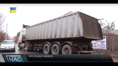 Вантажівки руйнують будинки берегівчан.