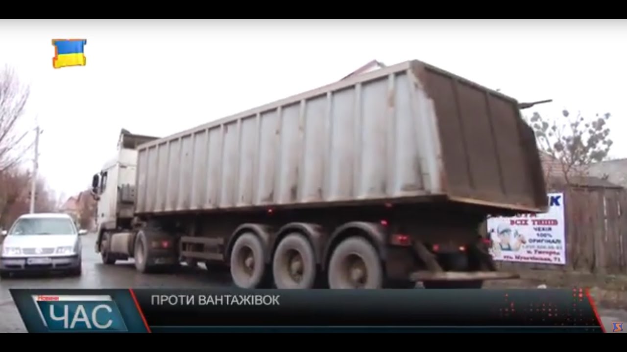 Вантажівки руйнують будинки берегівчан.