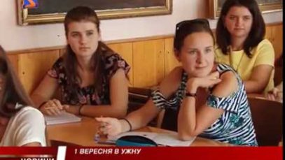 1 вересня в УжНУ.