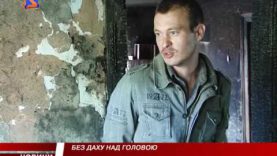 Без даху над головою