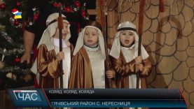 Фестиваль колядок у Нересниці