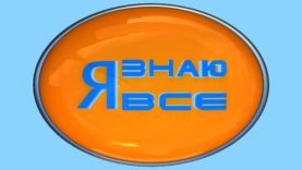 “Я знаю все!”, фінал сезону 2015.