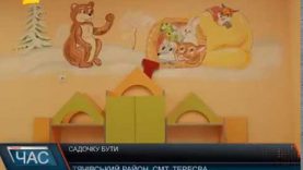 Коли відкриють ДНЗ у Тересві