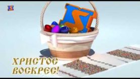 Пасхальне привітання Протоієрея Іоана Розмана