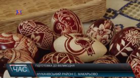 Підготовка до Великодня на Мукачівщині