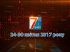 Підсумкова програма «7 днів» за тиждень 24-30 квітня 2017 року