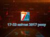 Підсумкова програма «7 днів» за  тиждень 17-23 квітня 2017 року