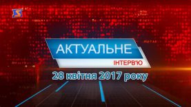 Програма “Актуальне інтерв’ю” за 28 квітня 2017 року