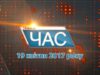 Програма “ЧАС”. Hовини Закарпаття за 14 квітня 2017 року.