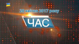 Програма “ЧАС”. Hовини Закарпаття за 20 квітня 2017 року.