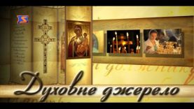 Програма “Духовне джерело”, ефір від 24 квітня 2017 року.
