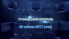 Програма “Громадський контроль” за 28 квітня 2017 року