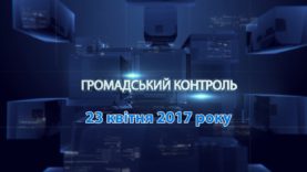 Програма “Громадський контроль” за 23 квітня 2017 року