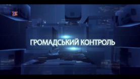 Программа “Громадський контроль” за 14 квітня 2017