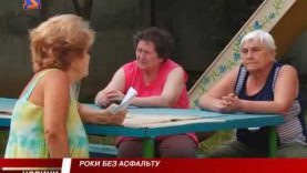 Роки без асфальту.