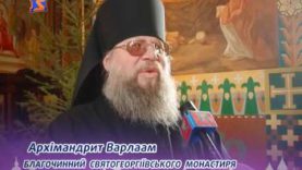 Різдвяне привітання Архімандрита Варлаaма