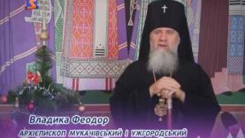 Різдвяне привітання Архієпископа Феодора
