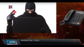 Шахрайство –  як злочин. Будьте обережними!