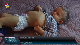 Шанс на життя