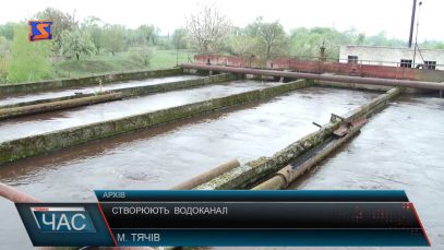 Створюють Водоканал