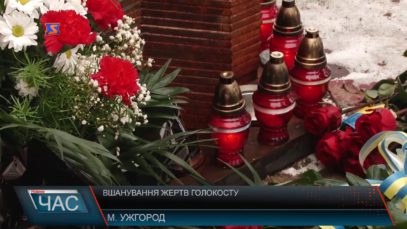 В Ужгороді вшанували пам’ять жертв Холокосту