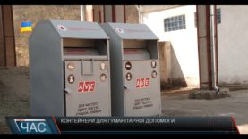 В Ужгороді встановлять контейнери для вживаного одягу