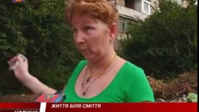 Життя біля сміття.