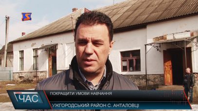 Анталовецьку школу відремонтують завдяки допомозі чеських партнерів