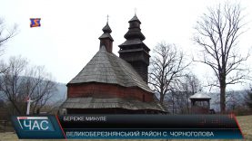 Береже минуле. Унікальний дерев’яний храм