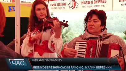 День добросусідства