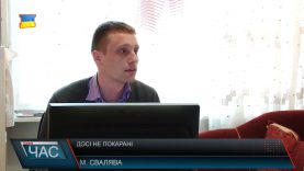 Досі не покарані