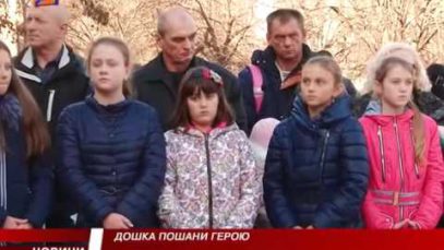 Дошка пошани Герою !