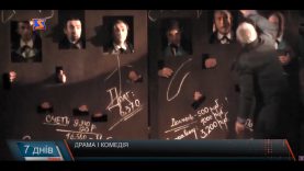 Драма і Комедія