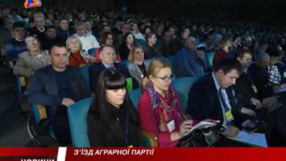 На 10-му з’їзді Аграрної партії в Києві, присвяченому 20-річчю партії, презентували нову символіку та представили оновлену команду