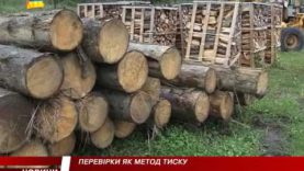 На Великобичківський лісгосп тиснуть, влаштовуючи щотижневі перевірки