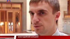 На Закарпатті триває благодійний аукціон