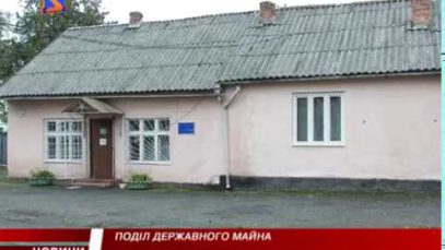 Не поділили державне майно
