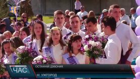 Останній дзвоник