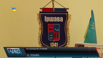 Підготовка до об’єднання в Іршаві