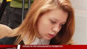 Проекти регіонального розвитку